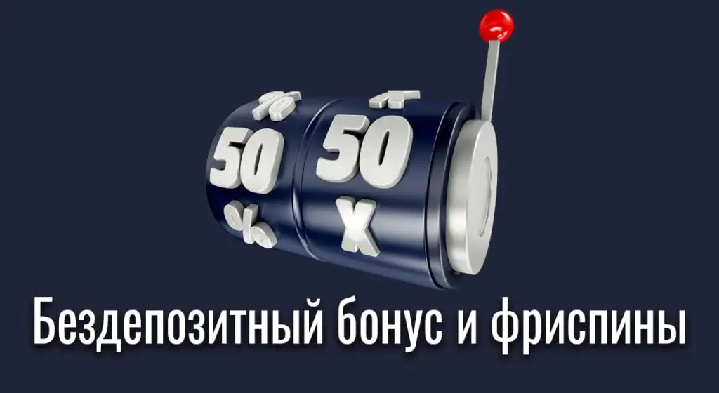 Бездепозитный бонус и фриспины в онлайн казино 2026